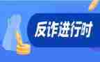 关于防诈骗的心得体会范文7篇