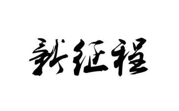 新征程面对面2024心得体会7篇