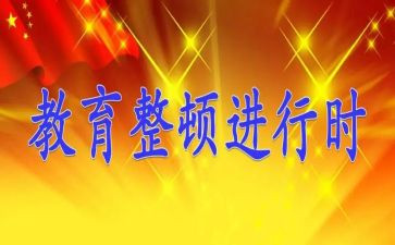 教育整顿纪律教育心得体会5篇