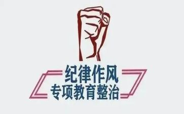 整顿教育心得体会8篇