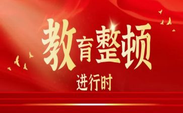教育争整顿心得体会8篇