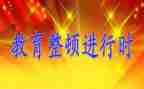 教育整顿纪律教育心得体会5篇