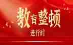 教育争整顿心得体会8篇