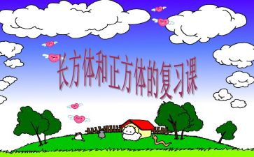 认识正方体的教案6篇