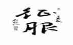 ____征服我作文6篇