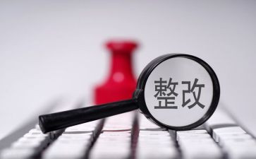 财务人员整改报告7篇