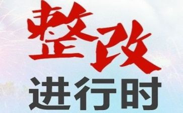 整改活动方案6篇