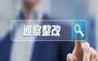 行业整改报告7篇