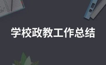 政教师述职报告优秀8篇