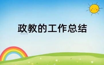 政教高中学期工作计划5篇