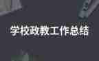 政教师述职报告优秀8篇