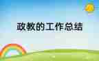 政教高中学期工作计划5篇
