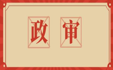 公务员政审自我鉴定最新7篇