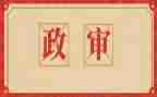 公务员政审自我鉴定最新7篇