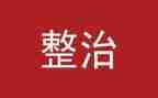 331专项整治工作总结7篇