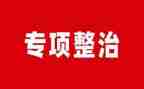 开展专项整治工作总结8篇
