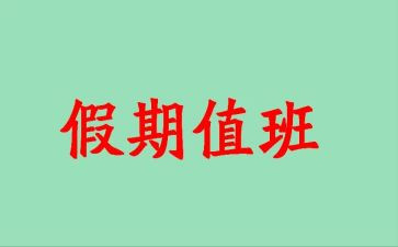 值班长申请书范文8篇