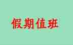 值班长申请书范文8篇