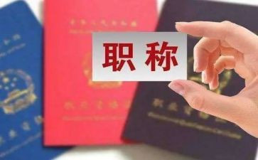 2024年职称述职报告5篇