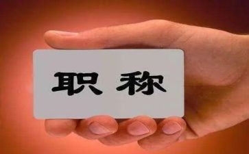 个人评职称工作总结推荐5篇