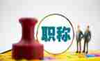 职称个人述职报告最新8篇