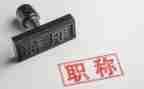 提职称自我鉴定优质5篇