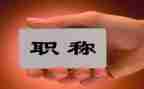 职称中自我鉴定最新8篇