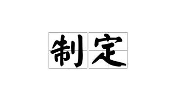 特制定工作计划7篇