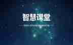 智慧教学培训心得体会7篇