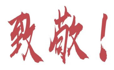 向党致敬的心得体会5篇
