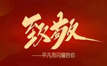 向英雄致敬的作文优质8篇