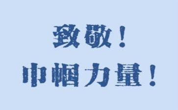 向英雄致敬演讲稿6篇