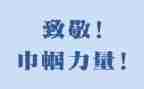 向英雄致敬演讲稿6篇