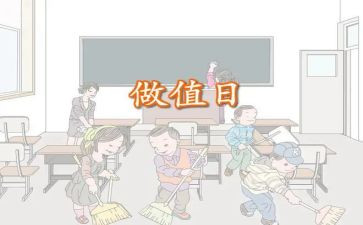 我今天值日作文8篇