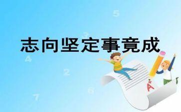 励志向的作文7篇