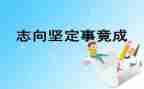 励志向的作文7篇