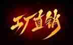 直销的工作计划5篇