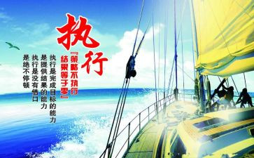 执行和执行力培训心得体会总结5篇