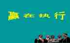 《执行》读后感推荐8篇