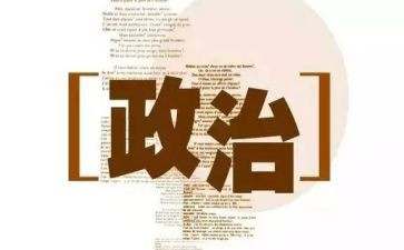 关于政治学习的心得体会精选7篇