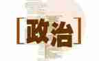 关于政治学习的心得体会精选7篇