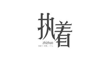 执着的作文600字6篇