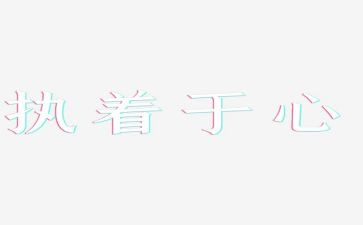 我执着作文8篇
