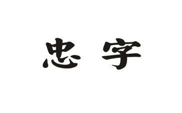 对党忠的心得体会7篇