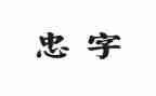 关于忠的心得体会800字8篇