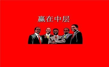 中层管理培训心得8篇