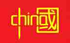 中国龙的演讲稿推荐8篇