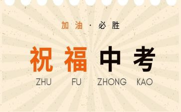 中考的演讲稿范文参考6篇