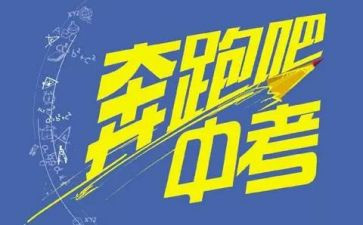 中考校长讲话稿范文6篇