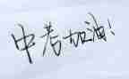 中考励志的作文6篇
